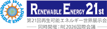 第21回再生可能エネルギー世界展示会&フォーラム